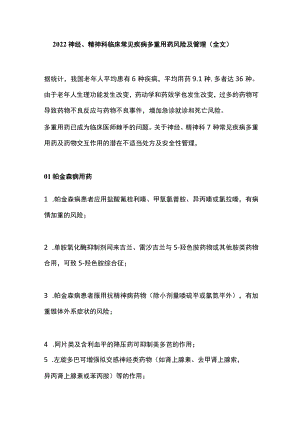 2022神经、精神科临床常见疾病多重用药风险及管理（全文）.docx