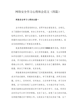 网络安全学习心得体会范文（四篇）.docx