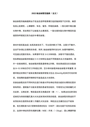 2022缺血缺氧性脑病（全文）.docx