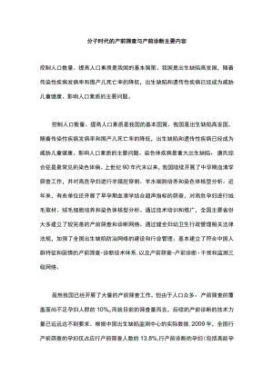 分子时代的产前筛查与产前诊断主要内容.docx