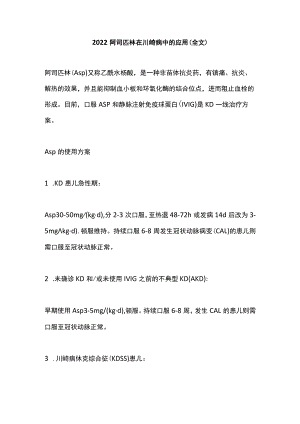 2022阿司匹林在川崎病中的应用（全文）.docx