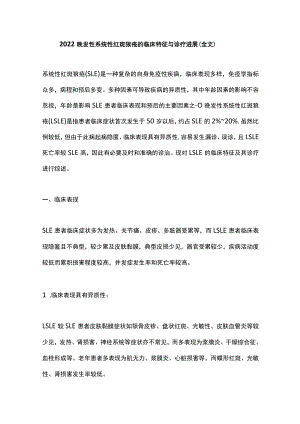 2022晚发性系统性红斑狼疮的临床特征与诊疗进展（全文）.docx