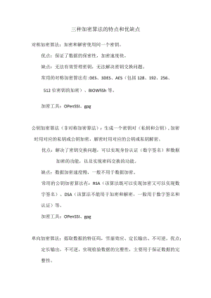 三种加密算法的特点和优缺点.docx