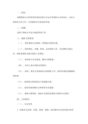 物业公司安全消防管理制度.docx