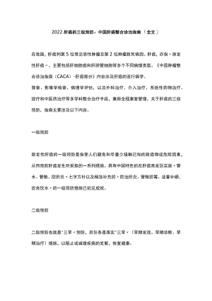 2022肝癌的三级预防：中国肝癌整合诊治指南（全文）.docx