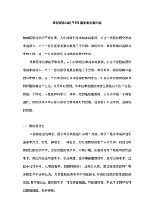 微创观念与经YIN道手术主要内容.docx
