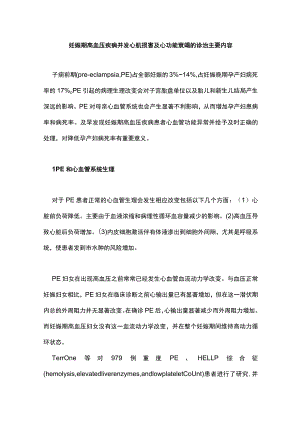 妊娠期高血压疾病并发心肌损害及心功能衰竭的诊治主要内容.docx