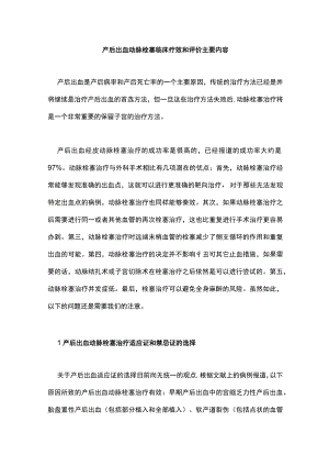 产后出血动脉栓塞临床疗效和评价主要内容.docx
