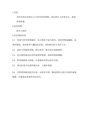 新生儿气管导管滑脱应急预案.docx