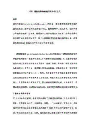 2022遗传性骨病的病因及分类（全文）.docx