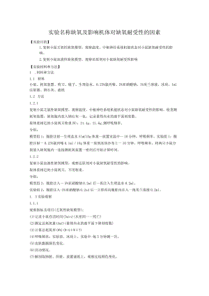 缺氧,机体对缺氧耐受性.docx