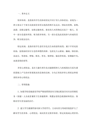 学校特异体质管理办法.docx