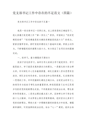 党支部书记工作中存在的不足范文（四篇）.docx