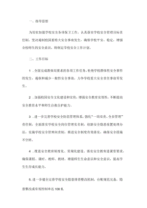 学校安全工作计划.docx