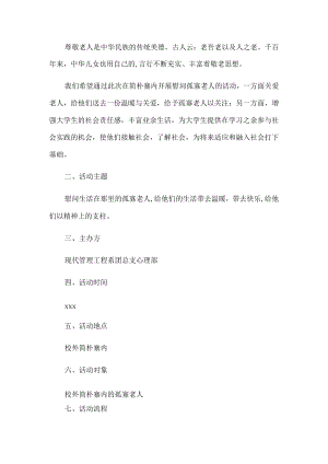慰问老人活动策划书.docx