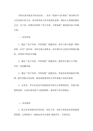 学校书香家庭建设实施方案.docx