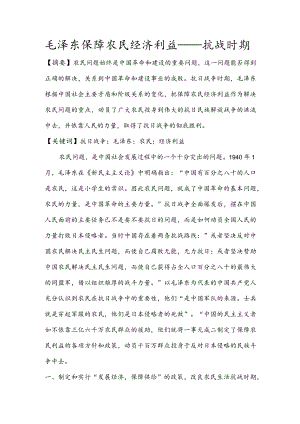 毛泽东保障农民经济利益.docx