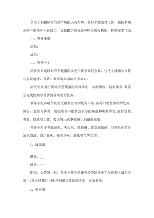 学校消防应急措施工作预案.docx