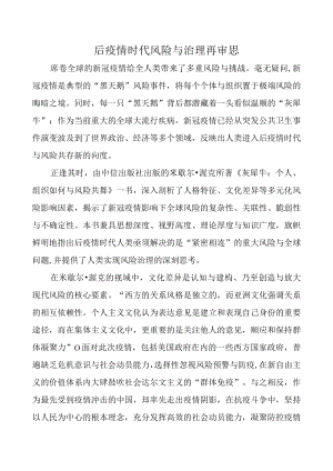 后疫情时代风险与治理再审思.docx