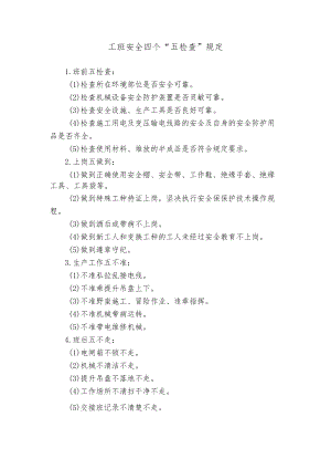 工班安全四个 五检查 规定.docx