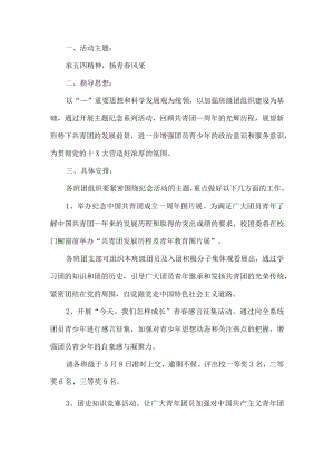 学校五四青节活动策划方案.docx