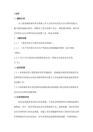 建筑施工企业境外突发社会安全事件应急预案.docx