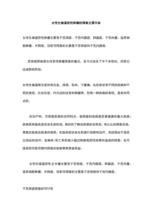 女性生殖道恶性肿瘤的筛查主要内容.docx
