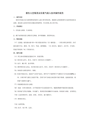 新生儿空氧混合仪技术操作规范.docx