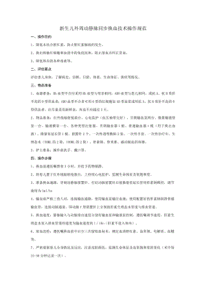 新生儿外周动静脉同步换血技术操作规范.docx