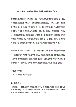 2022老非酒精性脂肪性肝病的管理推荐意见（全文）.docx