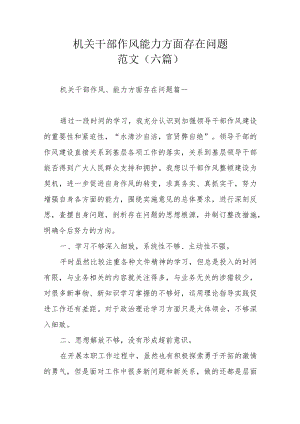 机关干部作风能力方面存在问题范文（六篇）.docx