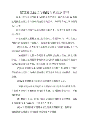 施工单位建筑施工扬尘污染防治责任承诺书.docx