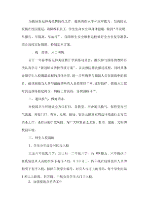 开学疫情防控演练方案.docx
