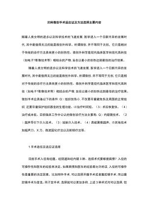 妇科微创手术适应证及方法选择主要内容.docx