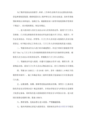 校园安全秩序管理制度.docx