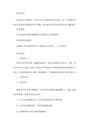 寒假安全教育班会教案.docx