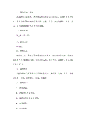 社区居民消防应急演练方案.docx
