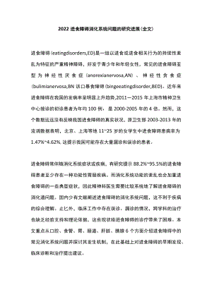 2022进食障碍消化系统问题的研究进展（全文）.docx