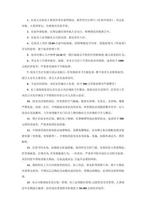 员工宿舍管理规定.docx