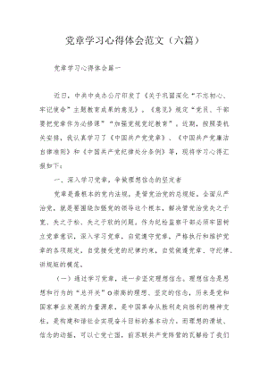 党章学习心得体会范文（六篇）.docx
