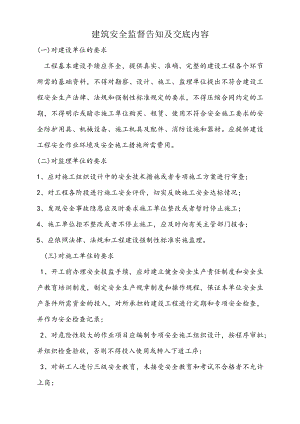 安全监督交底内容.docx