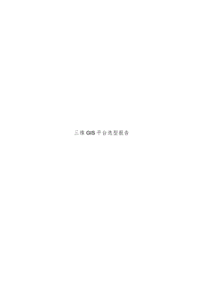 三维GIS平台引擎选型报告.docx