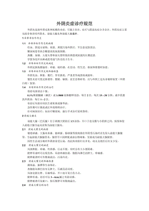 外阴炎症诊疗规范.docx