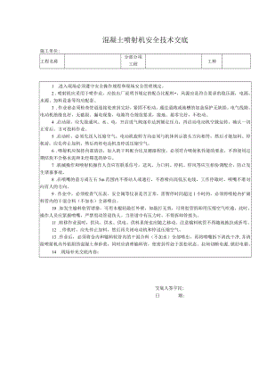 混凝土喷射机安全技术交底.docx