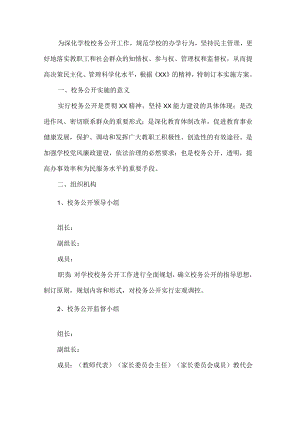 学校校务公开实施方案.docx