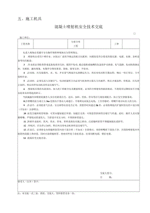 混凝土喷射机安全技术交底(1).docx