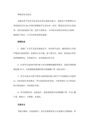学校国庆假期致家长一封信.docx