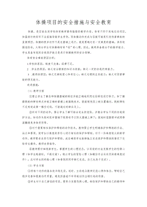 体操教学安全措施.docx
