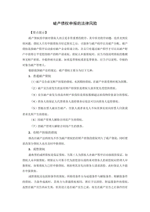 破产债权申报的法律风险.docx