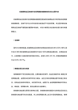 妊娠期高血压疾病并发视网膜脉络膜病变的诊治主要内容.docx